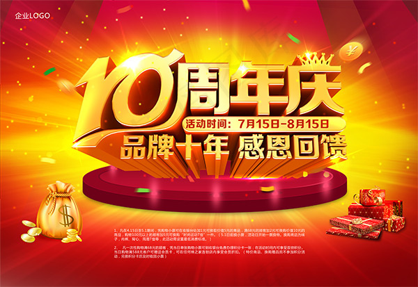 10周年庆活动海报(6000X4134(DPI:300))psd模版下载
