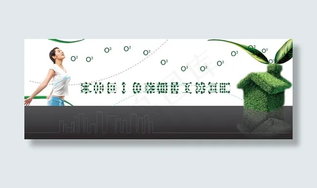 家是天然氧吧(6299X2362(DPI:20))psd模版下载