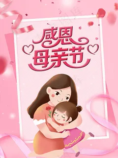 感恩母亲节海报