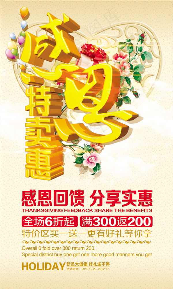 感恩特卖惠(3543X5906(DPI:300))psd模版下载