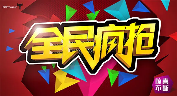 天猫全民疯抢(3300X1800(DPI:150))psd模版下载