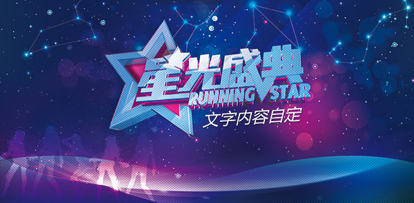 星光盛典海报(6120X3012(DPI:300))psd模版下载