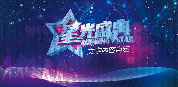星光盛典海报(6120X3012(DPI:300))psd模版下载