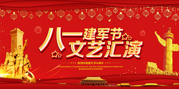 建军节文艺汇演