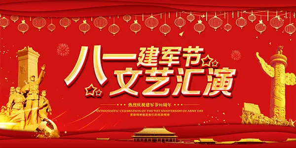 建军节文艺汇演(7087X3543(DPI:150))psd模版下载