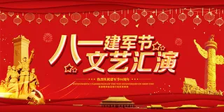 建军节文艺汇演