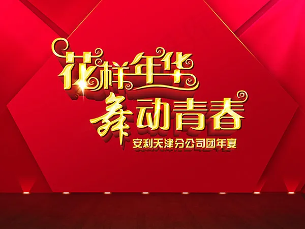 安利年会海报psd模版下载