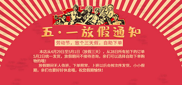 淘宝五一放假通知psd模版下载