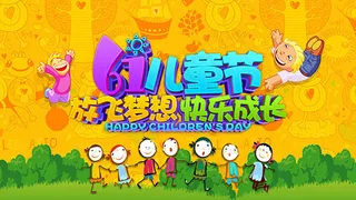 儿童节放飞梦想