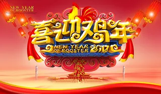 喜迎鸡年新年海报