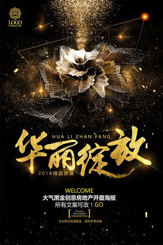 华丽绽放地产海报