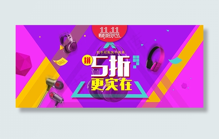 淘宝双十一耳机psd模版下载