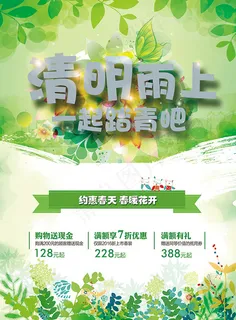 清明踏青海报 清明踏青海报