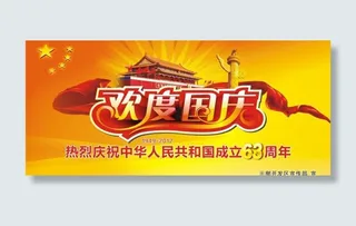 欢度国庆海报