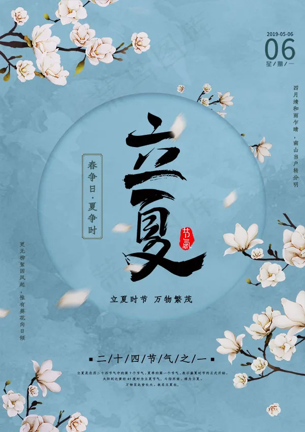 立夏节气海报psd模版下载