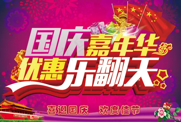 国庆嘉年华促销