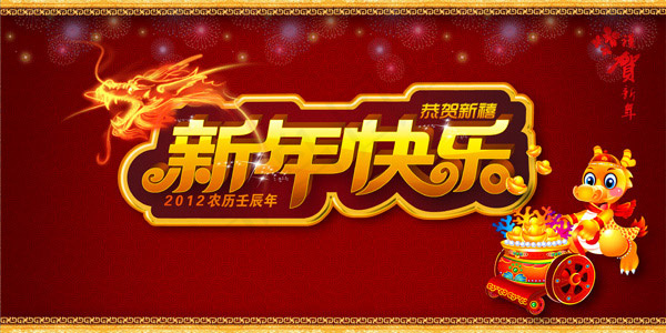 新年快乐(4724X2362(DPI:20))psd模版下载