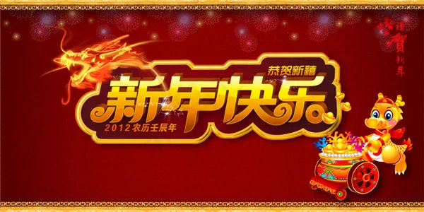 新年快乐(4724X2362(DPI:20))psd模版下载