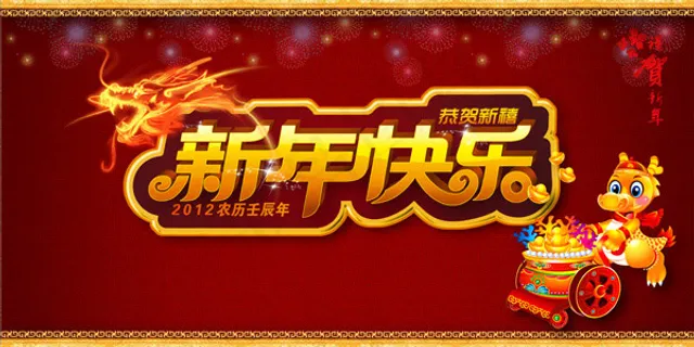 新年快乐