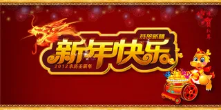 新年快乐