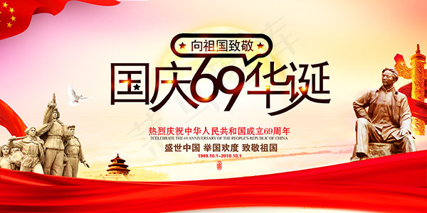国庆69华诞海报