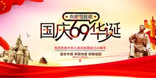 国庆69华诞海报