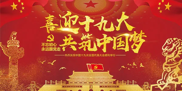 十九大共筑中国梦(7087X3543(DPI:150))psd模版下载