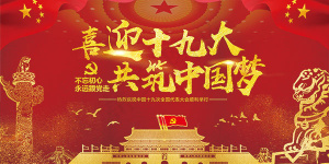 十九大共筑中国梦