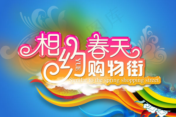 购物街艺术字(7087X4724(DPI:200))psd模版下载
