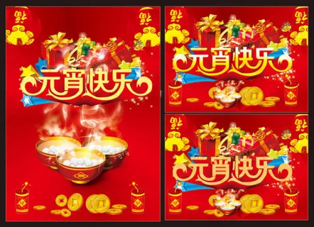 元宵快乐海报 元宵快乐海报