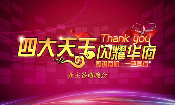 业主答谢晚会psd模版下载