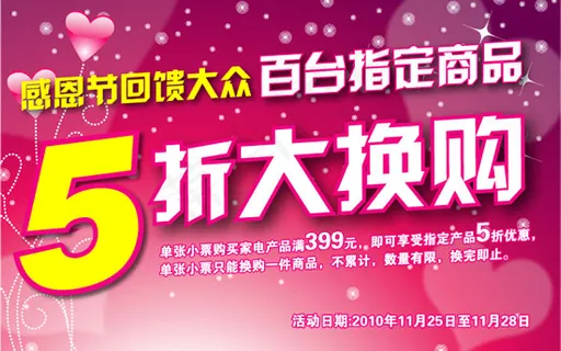 感恩节5折大换购