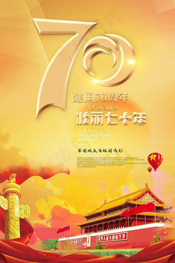 壮丽70年海报