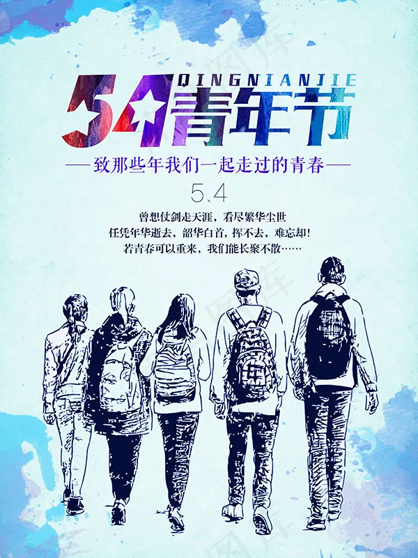 五四青年节海报(3307X4409(DPI:200))psd模版下载