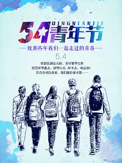 五四青年节海报