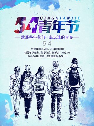 五四青年节海报