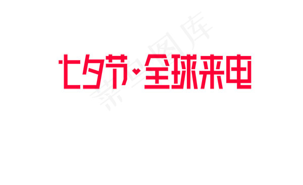 七夕节全球来电psd模版下载