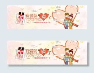 淘宝温馨情人节