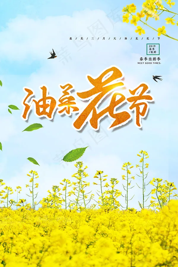 油菜花节春游海报psd模版下载