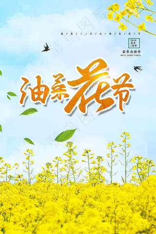 油菜花节春游海报