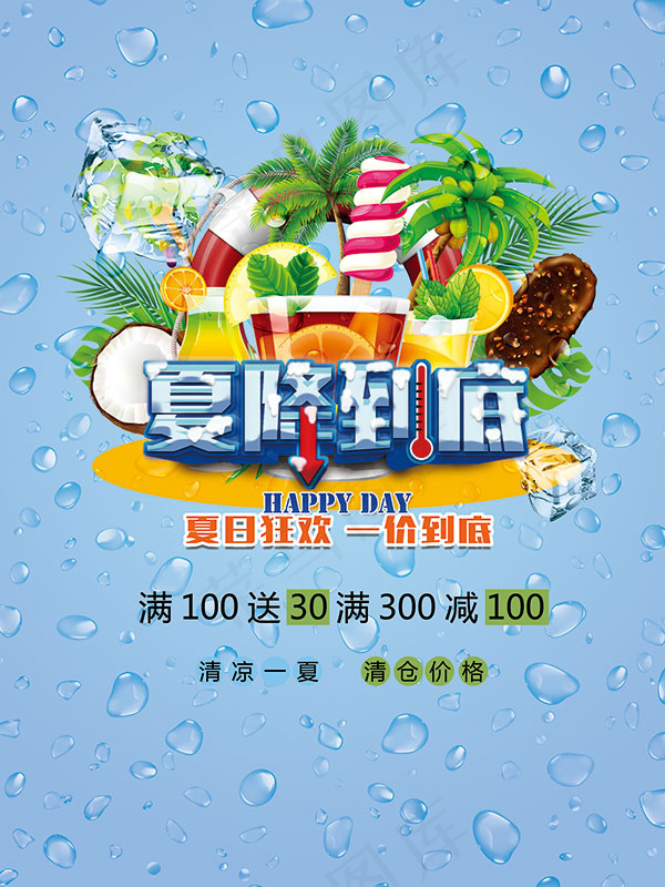 夏降到底海报psd模版下载