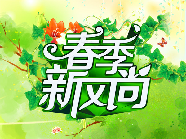 春季新风尚(3543X2658(DPI:300))psd模版下载
