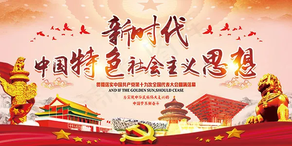 十九大新时代(7087X3543(DPI:150))psd模版下载