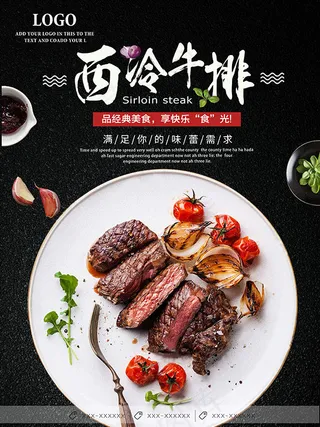 西冷牛排宣传海报