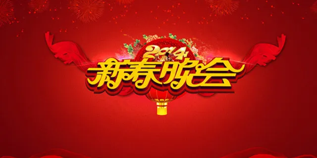 新春晚会背景