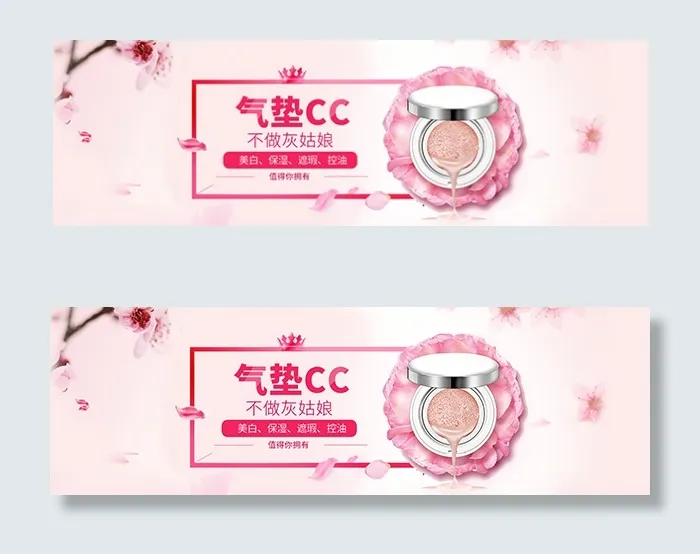 淘宝气垫cc霜psd模版下载