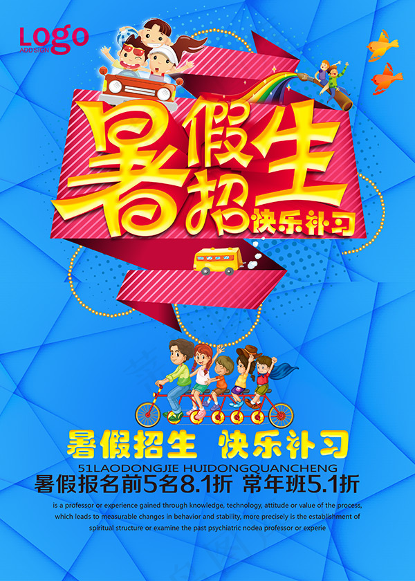 暑假招生活动海报(2953X4134(DPI:300))psd模版下载