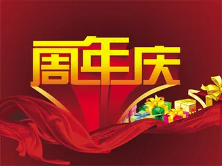 周年庆促销海报