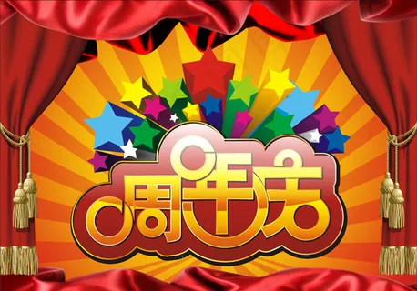 周年庆海报矢量