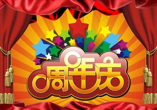 周年庆海报矢量